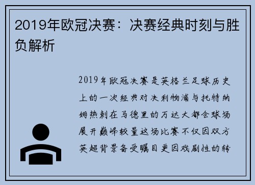 2019年欧冠决赛：决赛经典时刻与胜负解析
