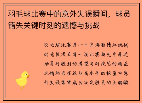 羽毛球比赛中的意外失误瞬间，球员错失关键时刻的遗憾与挑战