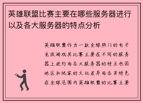 英雄联盟比赛主要在哪些服务器进行以及各大服务器的特点分析