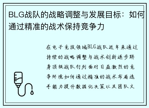 BLG战队的战略调整与发展目标：如何通过精准的战术保持竞争力