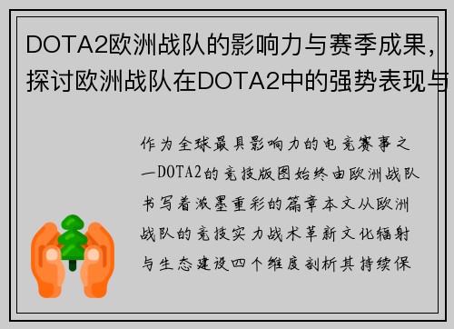 DOTA2欧洲战队的影响力与赛季成果，探讨欧洲战队在DOTA2中的强势表现与影响力