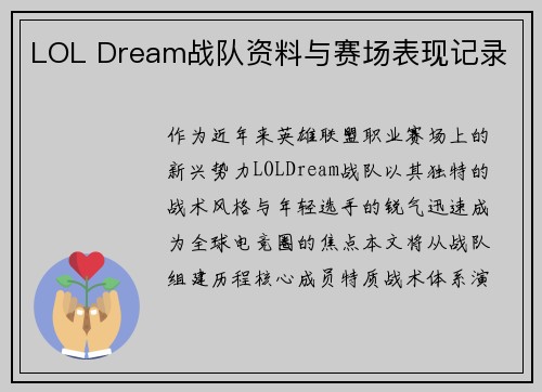 LOL Dream战队资料与赛场表现记录