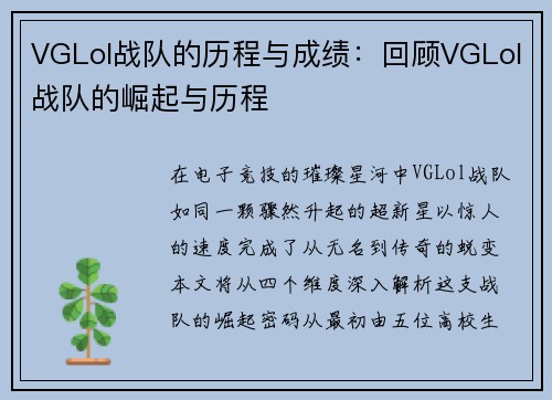 VGLol战队的历程与成绩：回顾VGLol战队的崛起与历程