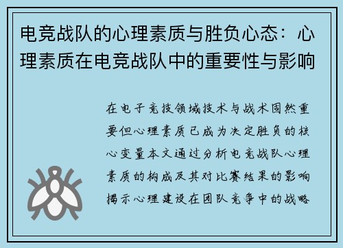 电竞战队的心理素质与胜负心态：心理素质在电竞战队中的重要性与影响