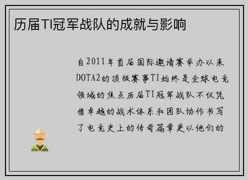 历届TI冠军战队的成就与影响