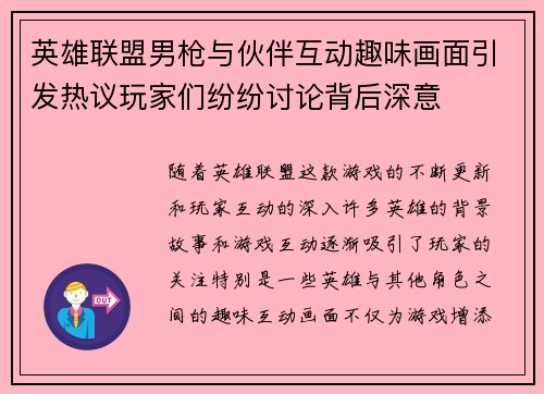 英雄联盟男枪与伙伴互动趣味画面引发热议玩家们纷纷讨论背后深意