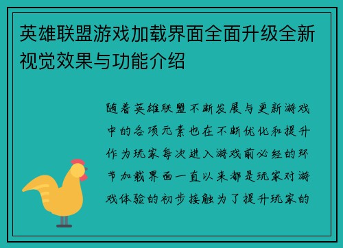 英雄联盟游戏加载界面全面升级全新视觉效果与功能介绍
