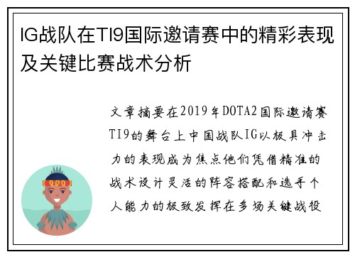IG战队在TI9国际邀请赛中的精彩表现及关键比赛战术分析