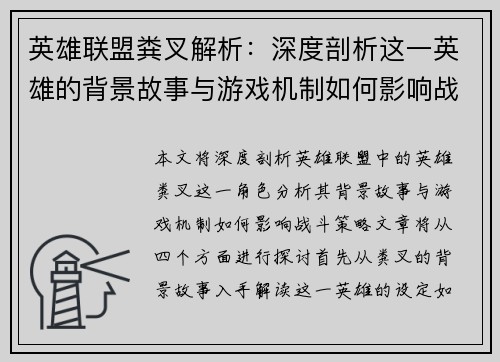 英雄联盟粪叉解析：深度剖析这一英雄的背景故事与游戏机制如何影响战斗策略