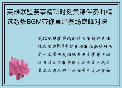 英雄联盟赛事精彩时刻集锦伴奏曲精选激燃BGM带你重温赛场巅峰对决