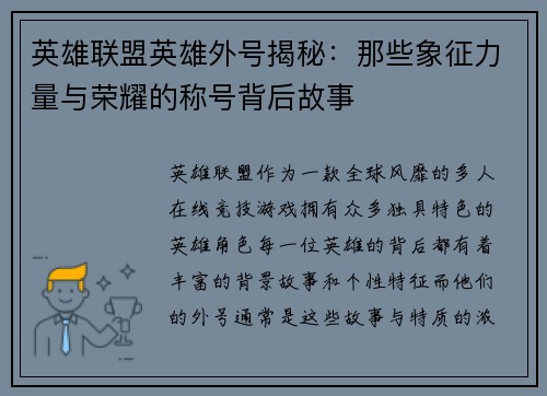 英雄联盟英雄外号揭秘：那些象征力量与荣耀的称号背后故事
