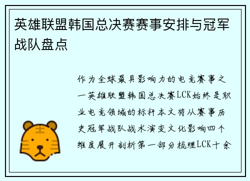 英雄联盟韩国总决赛赛事安排与冠军战队盘点