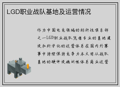 LGD职业战队基地及运营情况