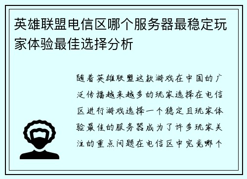 英雄联盟电信区哪个服务器最稳定玩家体验最佳选择分析
