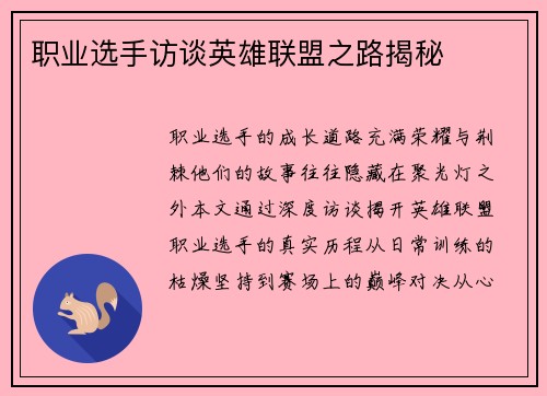 职业选手访谈英雄联盟之路揭秘