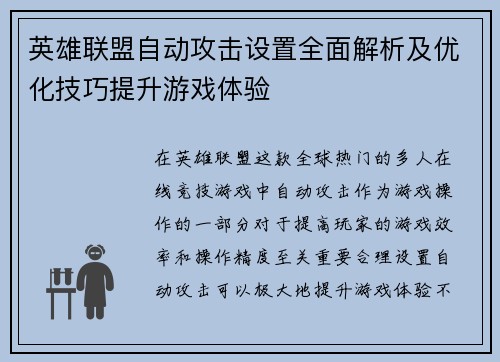 英雄联盟自动攻击设置全面解析及优化技巧提升游戏体验