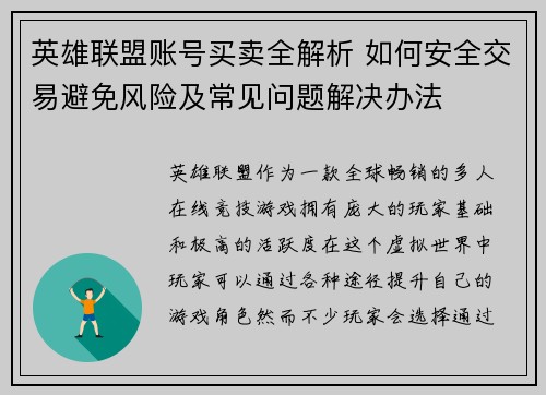 英雄联盟账号买卖全解析 如何安全交易避免风险及常见问题解决办法