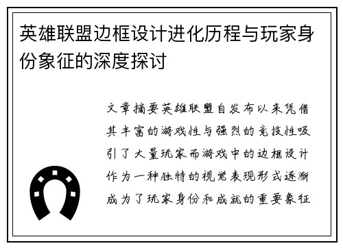 英雄联盟边框设计进化历程与玩家身份象征的深度探讨