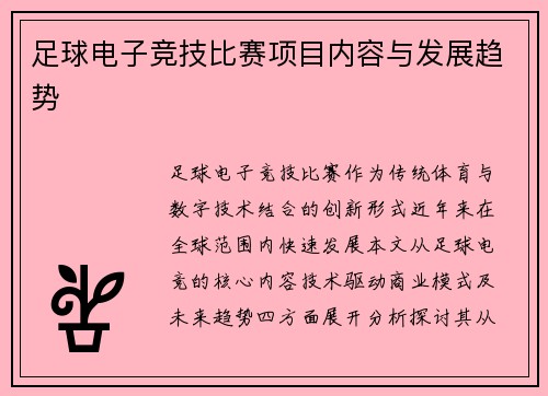 足球电子竞技比赛项目内容与发展趋势