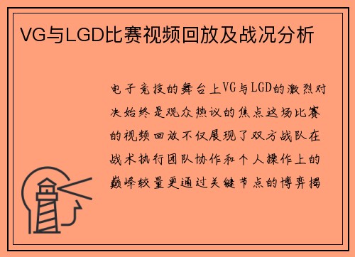 VG与LGD比赛视频回放及战况分析