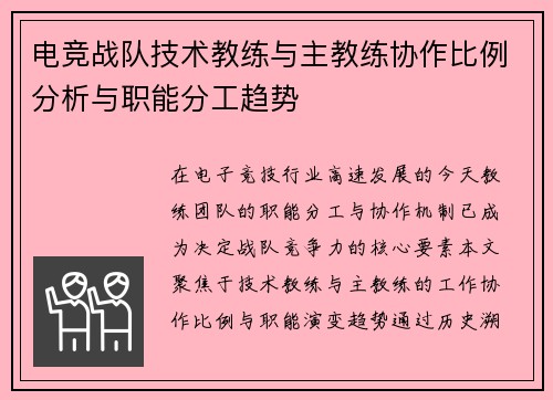 电竞战队技术教练与主教练协作比例分析与职能分工趋势