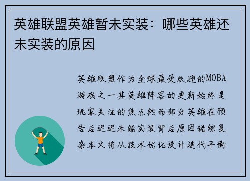 英雄联盟英雄暂未实装：哪些英雄还未实装的原因