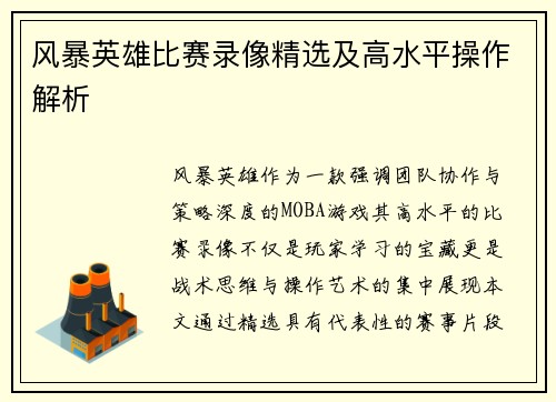 风暴英雄比赛录像精选及高水平操作解析