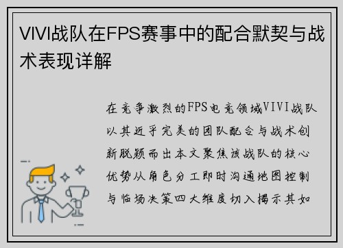VIVI战队在FPS赛事中的配合默契与战术表现详解