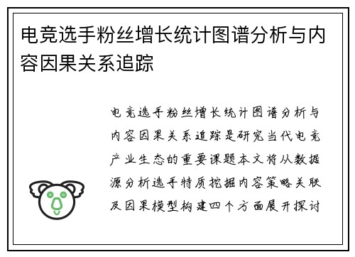 电竞选手粉丝增长统计图谱分析与内容因果关系追踪