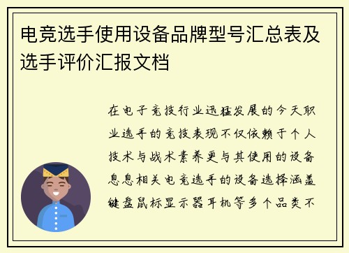 电竞选手使用设备品牌型号汇总表及选手评价汇报文档