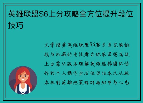 英雄联盟S6上分攻略全方位提升段位技巧