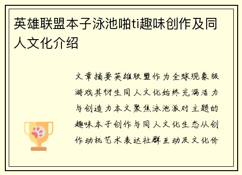 英雄联盟本子泳池啪ti趣味创作及同人文化介绍