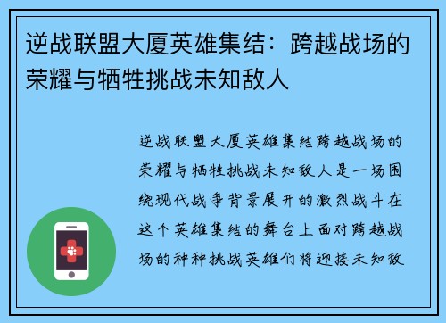 逆战联盟大厦英雄集结：跨越战场的荣耀与牺牲挑战未知敌人
