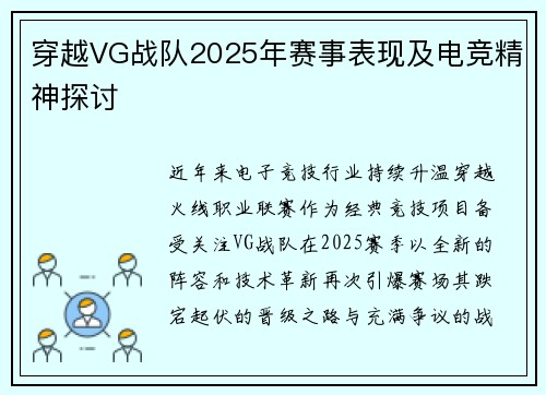 穿越VG战队2025年赛事表现及电竞精神探讨