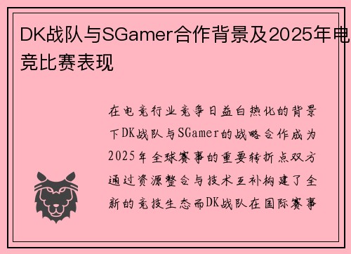 DK战队与SGamer合作背景及2025年电竞比赛表现