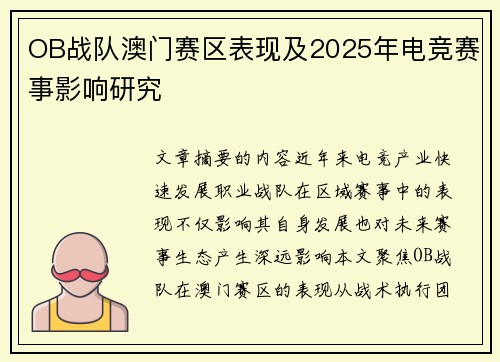 OB战队澳门赛区表现及2025年电竞赛事影响研究