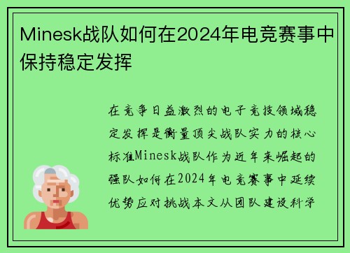 Minesk战队如何在2024年电竞赛事中保持稳定发挥
