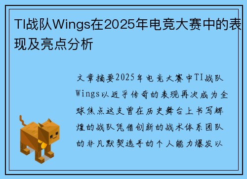 TI战队Wings在2025年电竞大赛中的表现及亮点分析