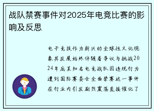 战队禁赛事件对2025年电竞比赛的影响及反思