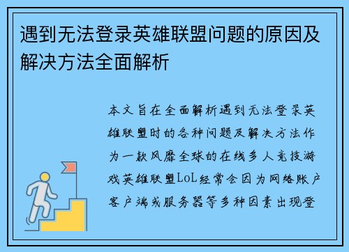 遇到无法登录英雄联盟问题的原因及解决方法全面解析