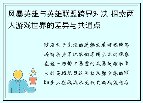 风暴英雄与英雄联盟跨界对决 探索两大游戏世界的差异与共通点