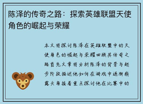 陈泽的传奇之路：探索英雄联盟天使角色的崛起与荣耀