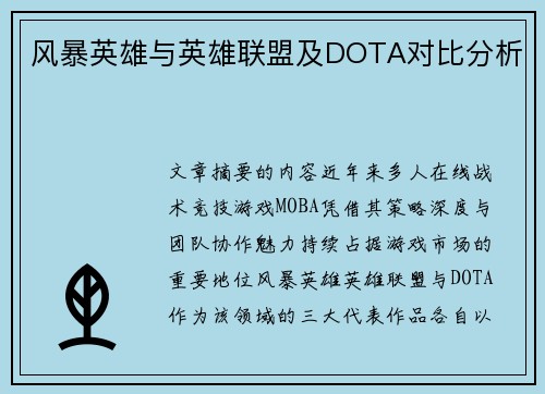 风暴英雄与英雄联盟及DOTA对比分析