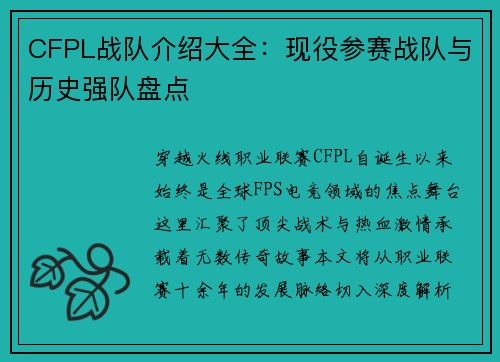 CFPL战队介绍大全：现役参赛战队与历史强队盘点
