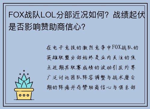 FOX战队LOL分部近况如何？战绩起伏是否影响赞助商信心？