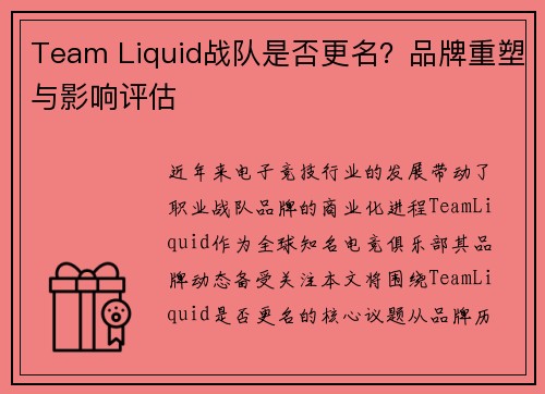 Team Liquid战队是否更名？品牌重塑与影响评估