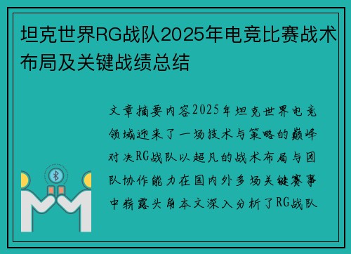 坦克世界RG战队2025年电竞比赛战术布局及关键战绩总结