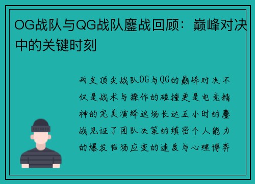 OG战队与QG战队鏖战回顾：巅峰对决中的关键时刻