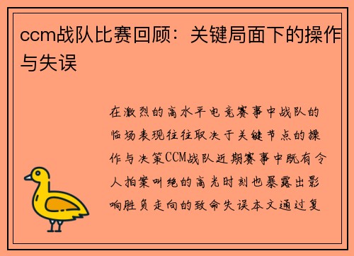 ccm战队比赛回顾：关键局面下的操作与失误