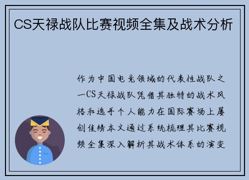 CS天禄战队比赛视频全集及战术分析